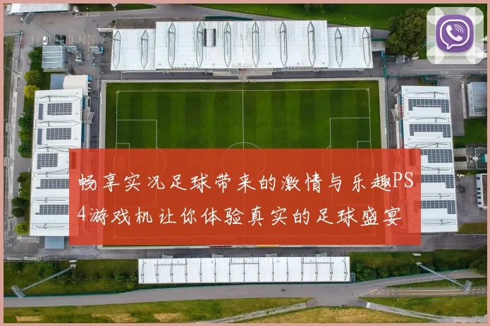 畅享实况足球带来的激情与乐趣PS4游戏机让你体验真实的足球盛宴