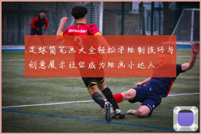 足球简笔画大全轻松学绘制技巧与创意展示让你成为绘画小达人