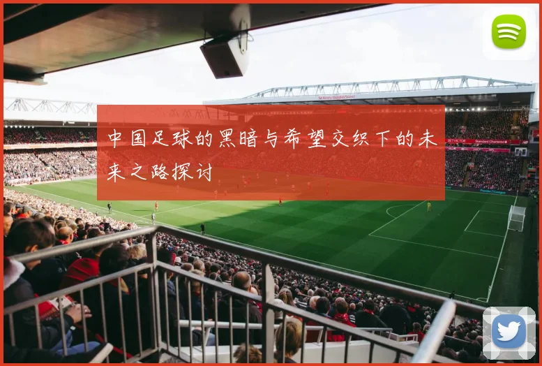 中国足球的黑暗与希望交织下的未来之路探讨