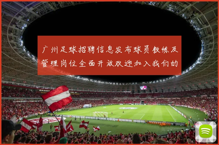 广州足球招聘信息发布球员教练及管理岗位全面开放欢迎加入我们的团队